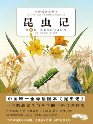 cover image of 昆虫记（第6卷） 松毛虫的行进行列